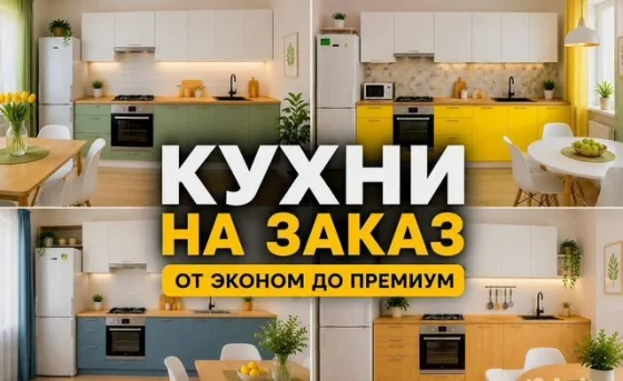 Кухни на заказ по индивидуальным размерам от производителя